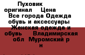 Пуховик Dsquared2 оригинал! › Цена ­ 6 000 - Все города Одежда, обувь и аксессуары » Женская одежда и обувь   . Владимирская обл.,Муромский р-н